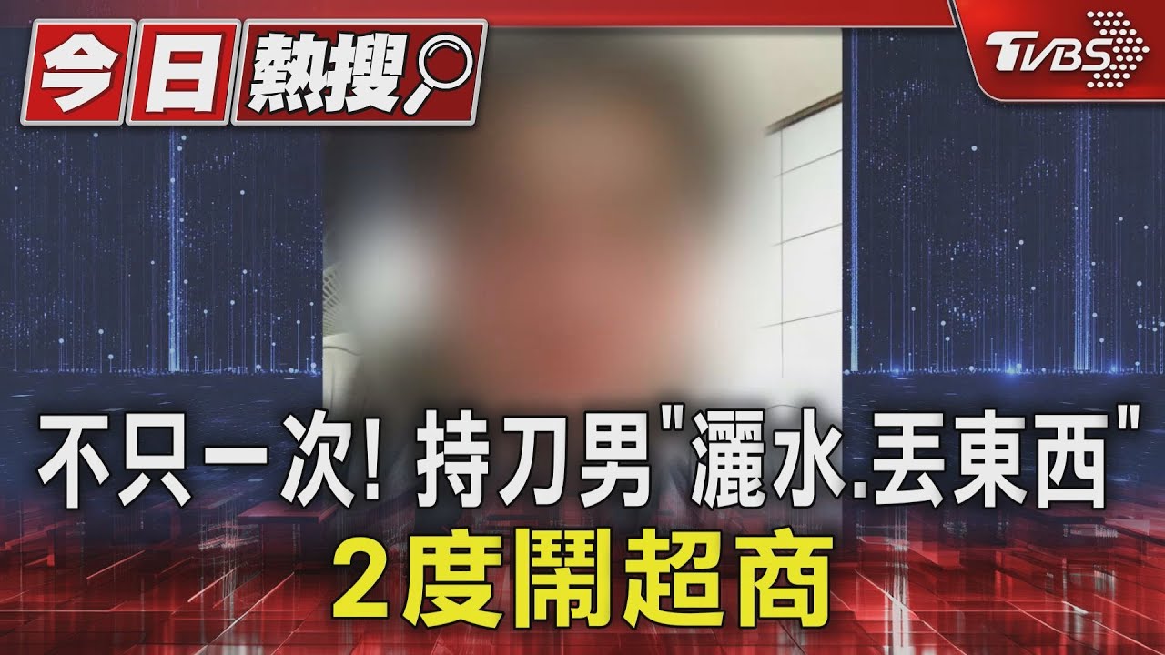 不只一次! 持刀男「灑水、丟東西」2度鬧超商