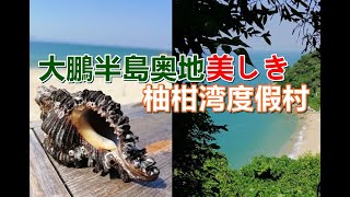 深圳_柚柑湾リゾート村