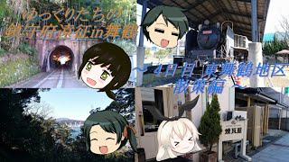【ゆっくり実況】ゆっくりたちの鎮守府遠征in舞鶴 ～ 4日目 東舞鶴地区散策編 ～