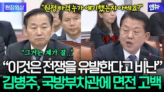 김병주 직격 발언…\ 김용현, 조태용과 내통해 전쟁을 유도..\