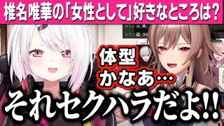 答えづらすぎる質問を凸者に聞きまくる椎名唯華【りりむ / フレン / 舞元啓介 / 卯月コウ】