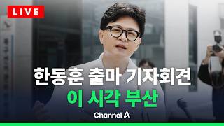 [????라이브를 켜라] 한동훈 부산 북갑 무소속 후보 출마 기자회견 현장 / 채널A