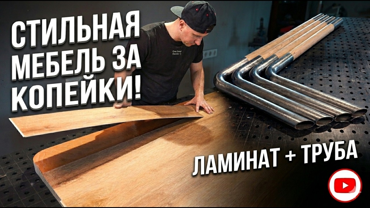 Выглядит на 600$, а потратил всего 80$! Дешево и стильно.