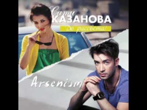 Arsenium feat. Sati Kazanova- До рассвета (English-Spanish ver)