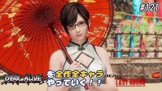 【DOA6LR発売中！】ＤＯＡシリーズを全作全キャラやっていく！#121【こころ】
