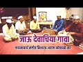 जाऊ देवाचिया गावा संगीतविशारद अरुण क�
