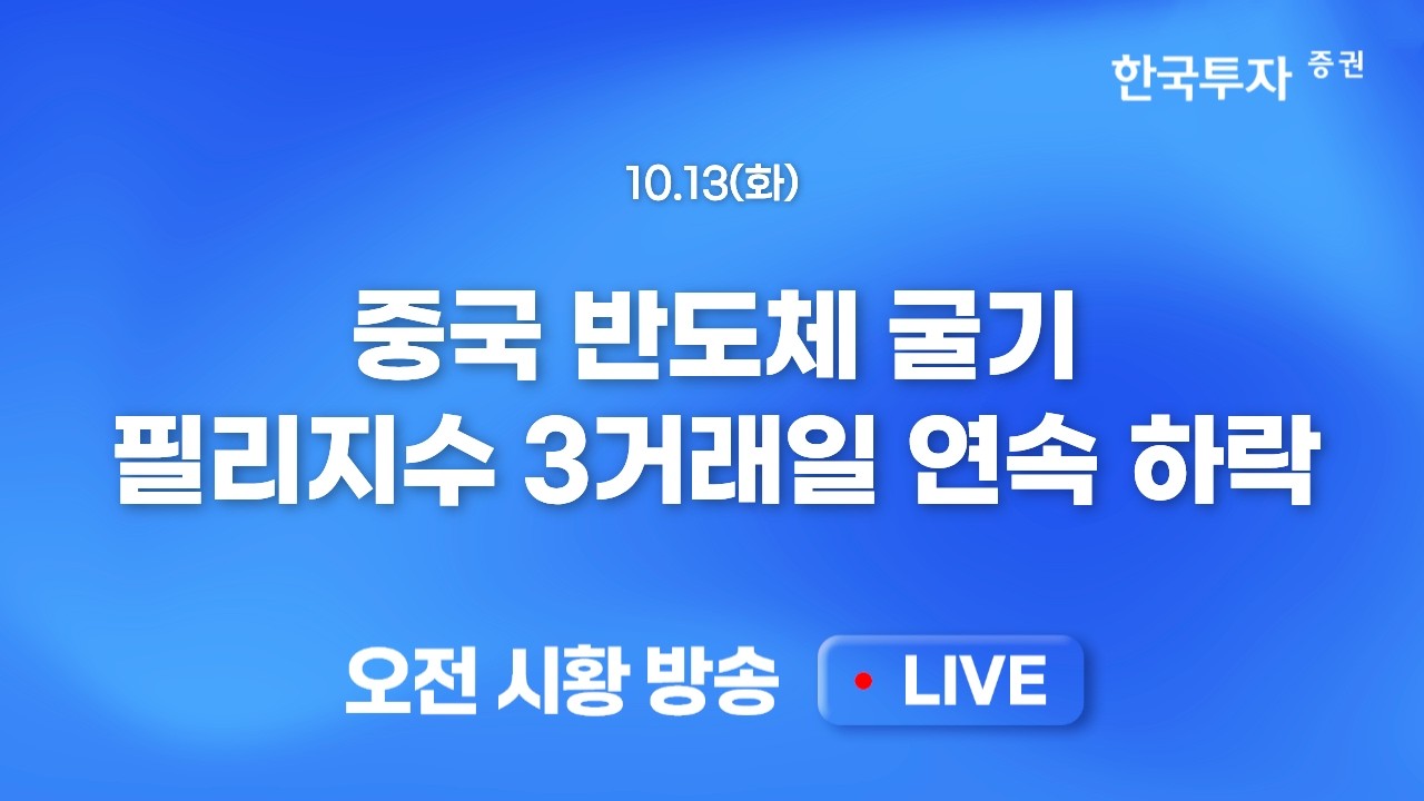 [1013 모닝한투] CPI 경계 심리 속 매물을 받아줄 수급이 없다! 박스권 하단. 기술적 200일선 하향 이탈도 부?