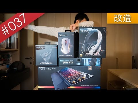 【阿哲】是時候讓電腦周邊改頭換面了？ [#037]
