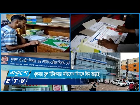 লাইসেন্সবিহীন ক্লিনিক ও ডায়াগনস্টিকের ভুল সিদ্ধান্ত বিপন্ন করছে রোগীর জীবন | ETV News