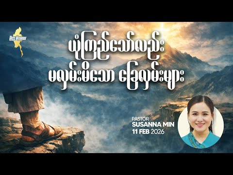 ယုံကြည်သော်လည်း မလှမ်းမိသော ခြေလှမ်းများ | Ps Susanna Min