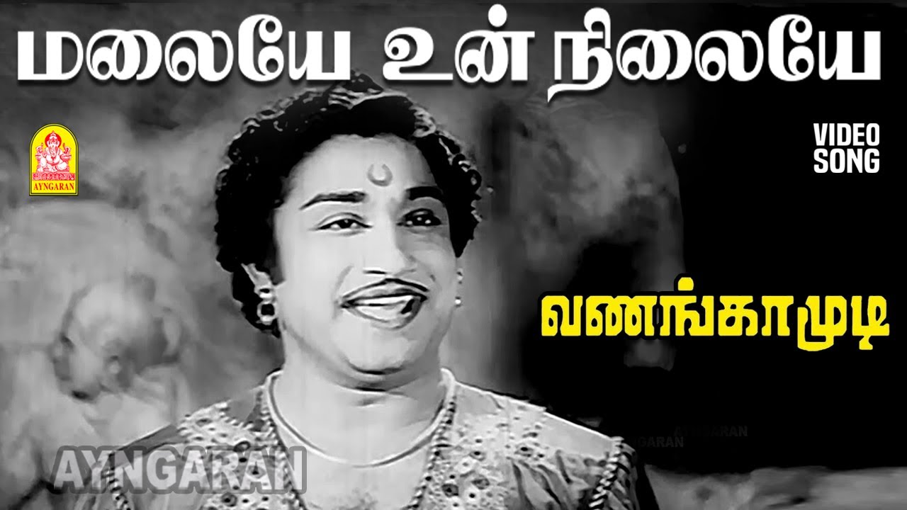 Malaiye Un Nilaiye Song Lyrics | Vanangamudi Tamil | Seerkazhi Govindarajan