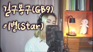 길구봉구(GB9) - 이별(Star) ┃ cover by 권애진(Aejin Kwon)