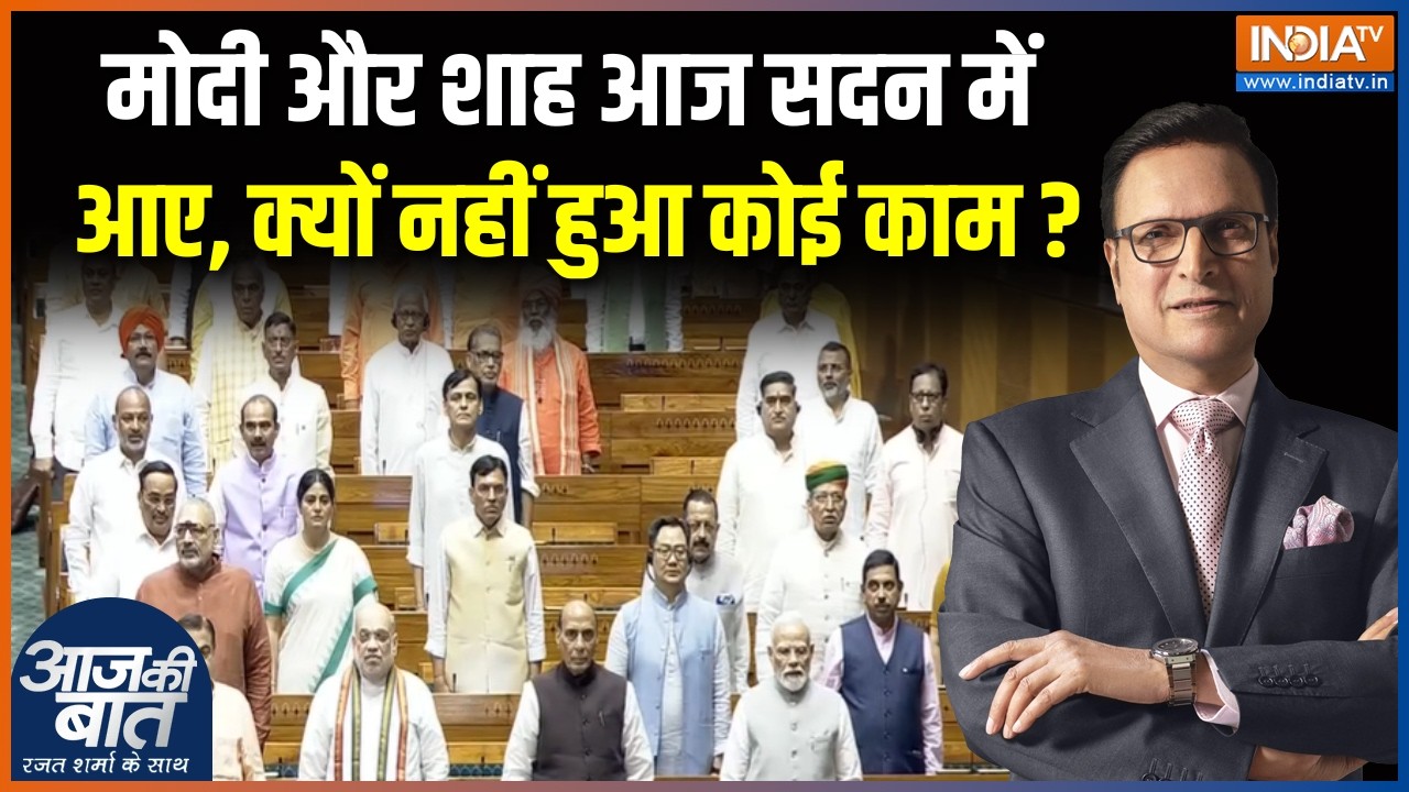 Parliament Monsoon Session : मोदी और शाह आज सदन में आए, क्यों नहीं हुआ को?