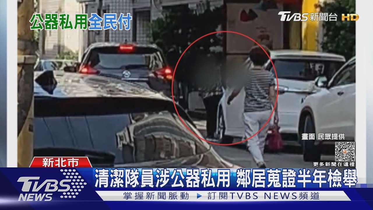 清潔隊員遭控公器私用!開公務車載親友