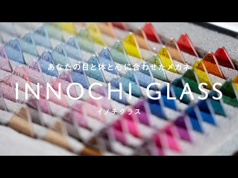 イノチグラス紹介動画