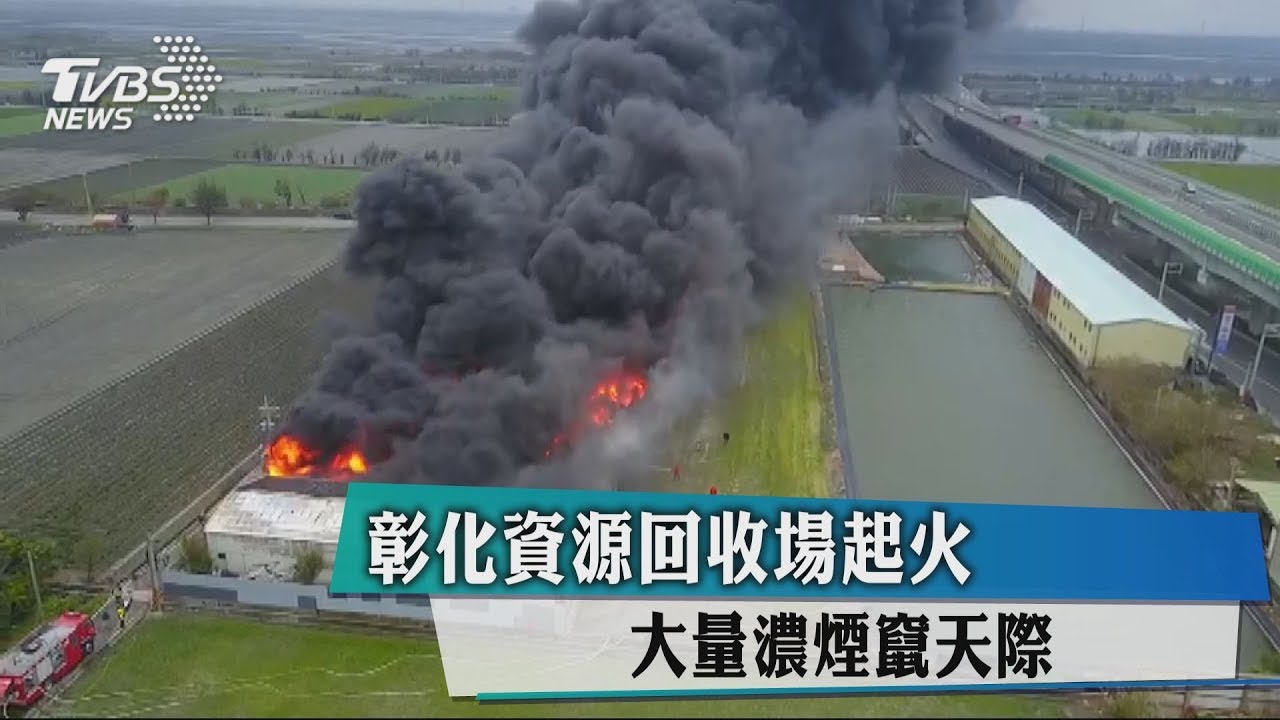 彰化資源回收場起火 大量濃煙竄天際