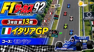 【F1サーカス92】3年目第13戦 イタリアGP ゲーム実況