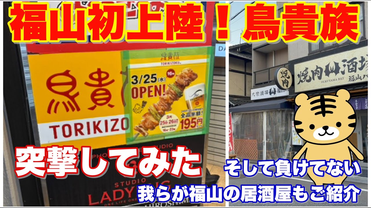 【福山市】3月25日オープンの鳥貴族福山店にいってみた＆福山駅前なら外せない居酒屋もええよ