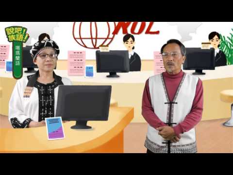 說吧! 族語! 生活會話篇_噶瑪蘭語_上禮拜你們去哪裡玩？
