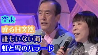 トワ・エ・モワ／空よ　或る日突然　誰もいない海　虹と雪のバラード