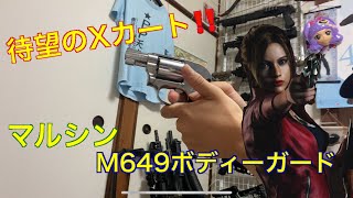 【再録】Xカートになって帰ってきた！ マルシン　M649ボディーガード