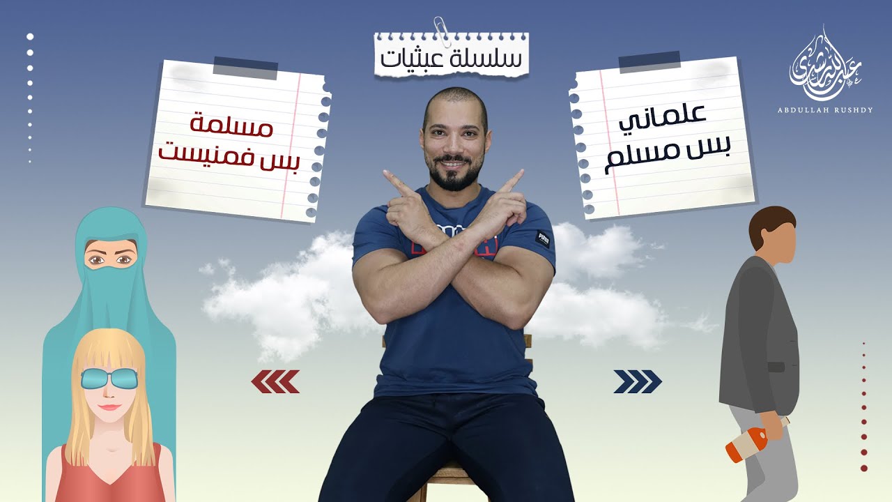 كوكتيل الأوهام | عبثيات ٣٢ | عبدالله رشدي - Abdullah Rushdy