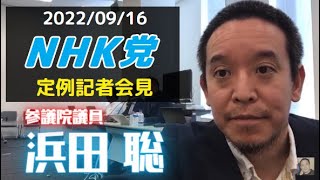 【ライブ配信】NHK党定例会見 ガーシー、沖縄県での選挙について、等