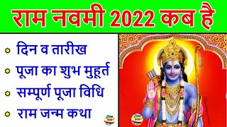 Ram Navami 2022 Date Time : राम नवमी 2022 कब है, पूजा का शुभ मुहूर्त व विधि, Ram Navami 2022 Kab Hai