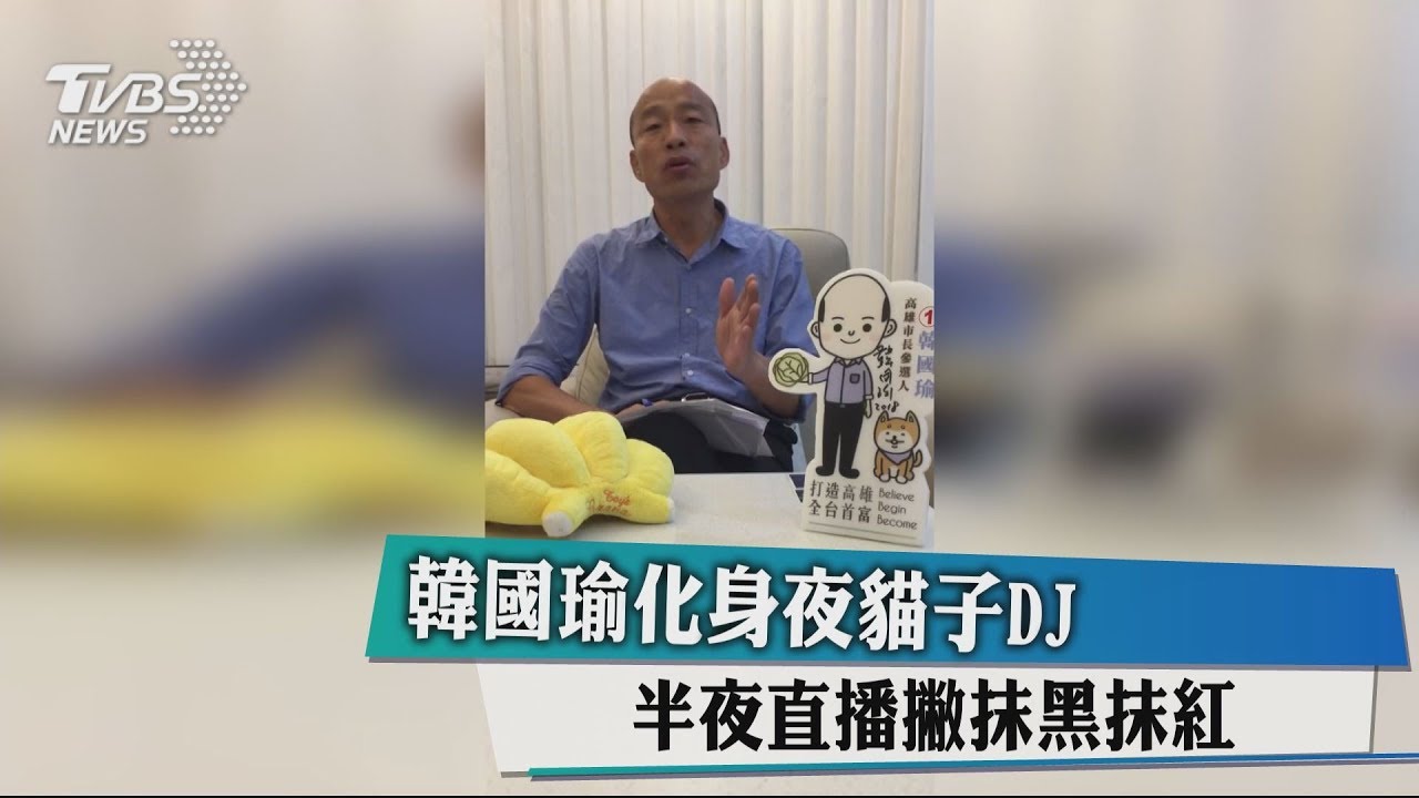 韓國瑜化身夜貓子DJ 半夜直播撇抹黑抹紅