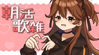 【歌枠】Good Morning  おはよう【獅子神レオナ/Re:AcT】
