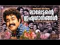 മലയാളത്തിന്റെ ലാലേട്ടൻ ഹൃദയം കവർന്ന 