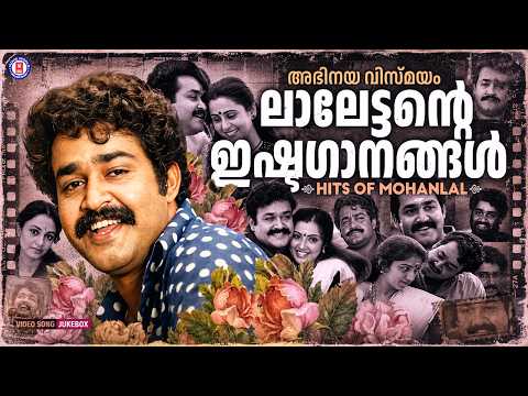 മലയാളത്തിന്റെ ലാലേട്ടൻ✨ഹൃദയം കവർന്ന എവർഗ്രീൻ ഹിറ്റുകൾ💕| MOHANLAL HITS MALAYALAM