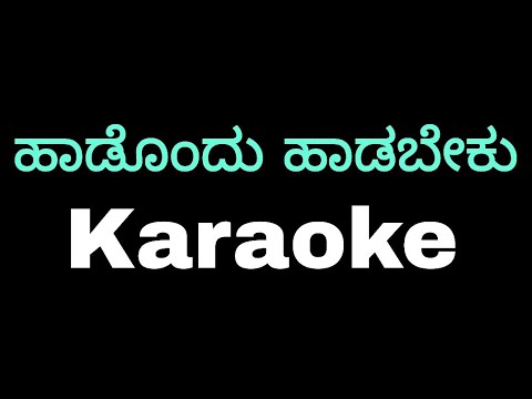 Haadondu haadabeku karaoke |#Tulunadabirser#Rasika#Madhanmanipal#Karaoke