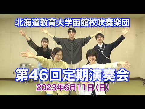 「北海道教育⼤学函館校吹奏楽団・第46回定期演奏会」PR Movie