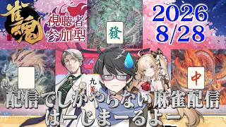 【雀魂参加型配信】配信でしかやらない麻雀配信参加型、はーじめーるよー🀄【洛叉京/Vtuber】