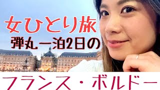 【海外VLOG】フランス・ボルドー弾丸１泊２日！女ひとり旅だとこんな楽しみ方になる。