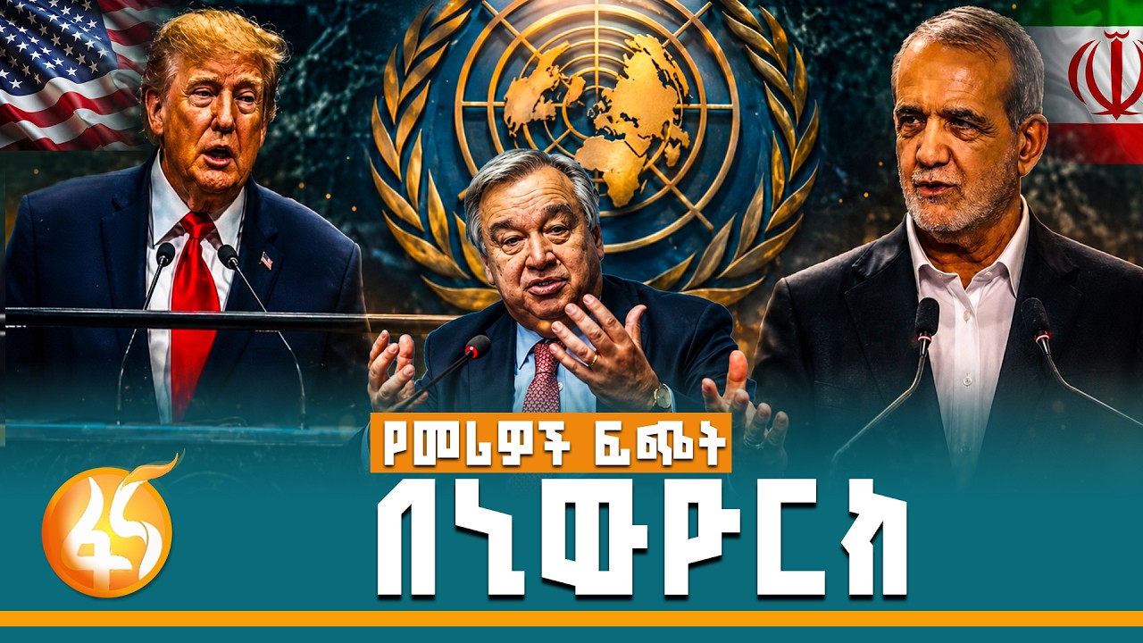 የተባበሩት መንግሥታት ይፍረስ ወይስ ይታደስ? የትራምፕና የዓለም መሪዎች ውጥረት |UNGA| 