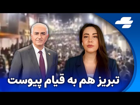 هشدار شاهزاده رضا ‌پهلوی به نیروهای نظامی و امنیتی