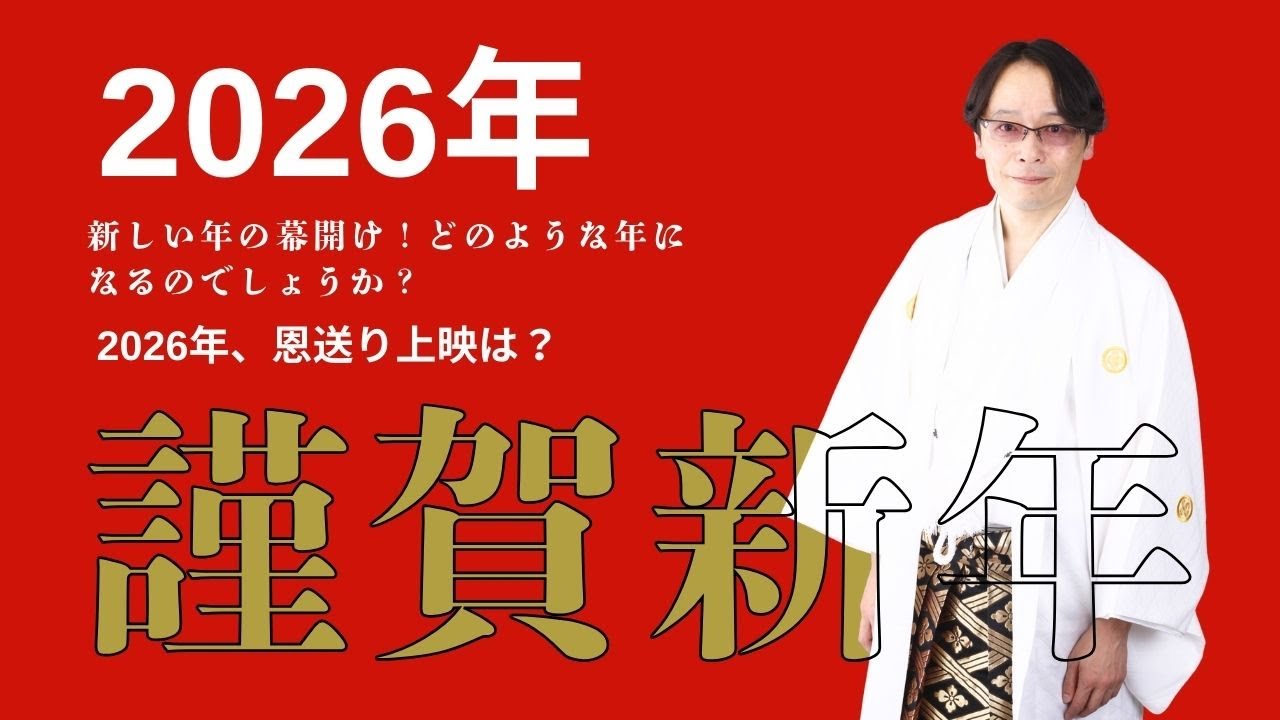 2026年年頭挨拶/恩送り上映