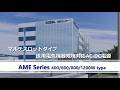 AMEシリーズの紹介