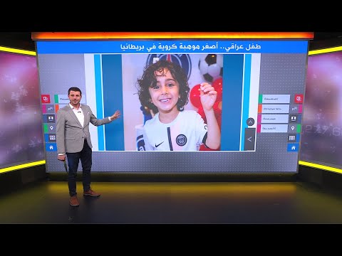 طفل عراقي أصغر موهبة كروية يكتشفها نادي أرسنال الإنجليزي