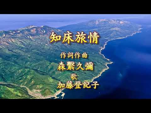 知床旅情 歌 加藤登紀子