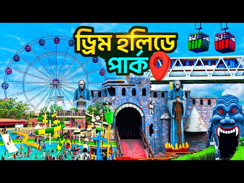 ড্রিম হলিডে পার্ক এটাই সেরা পার্ক || Dream Holiday Park