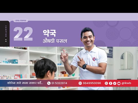 Chapter 22 약국 | EPS-TOPIK New Course