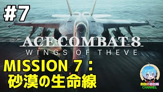 #7 下手っぴが頑張る ｢ACE COMBAT 8: WINGS OF THEVE｣ XBOX Series X版【ネタバレ注意】