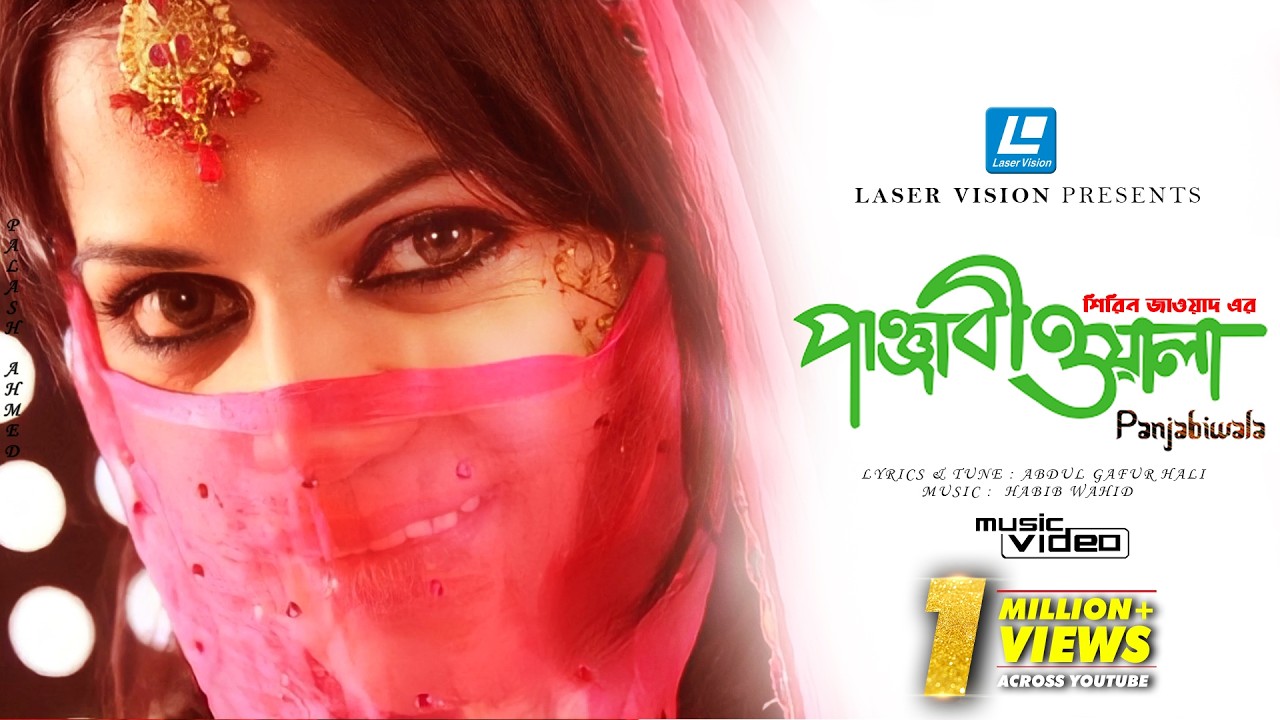 PANJABIWALA | পাঞ্জাবীওয়ালা | SHIREEN JAWAD | ABDUL GAFUR HALI | HABIB WAHID |