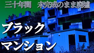 【心霊廃墟】謎の会議室…ブラックマンションに迫る【ホームレスマンション】