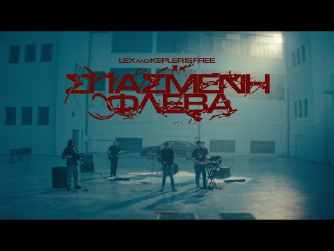 ΛΕΞ & Kepler is Free – ΣΠΑΣΜΕΝΗ ΦΛΕΒΑ (Official Music Video)