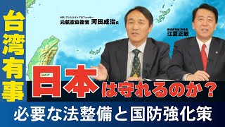 台湾有事で日本は守れるのか？沖縄・最大の課題は沖縄・離島避難と必要な法整備（河田成治氏×江夏正敏④）
