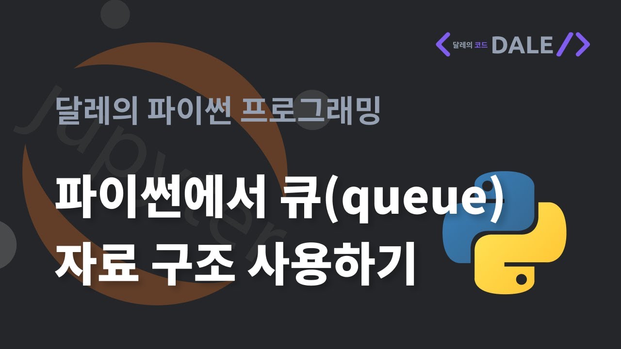 파이썬에서 큐(queue) 자료구조 사용하기
